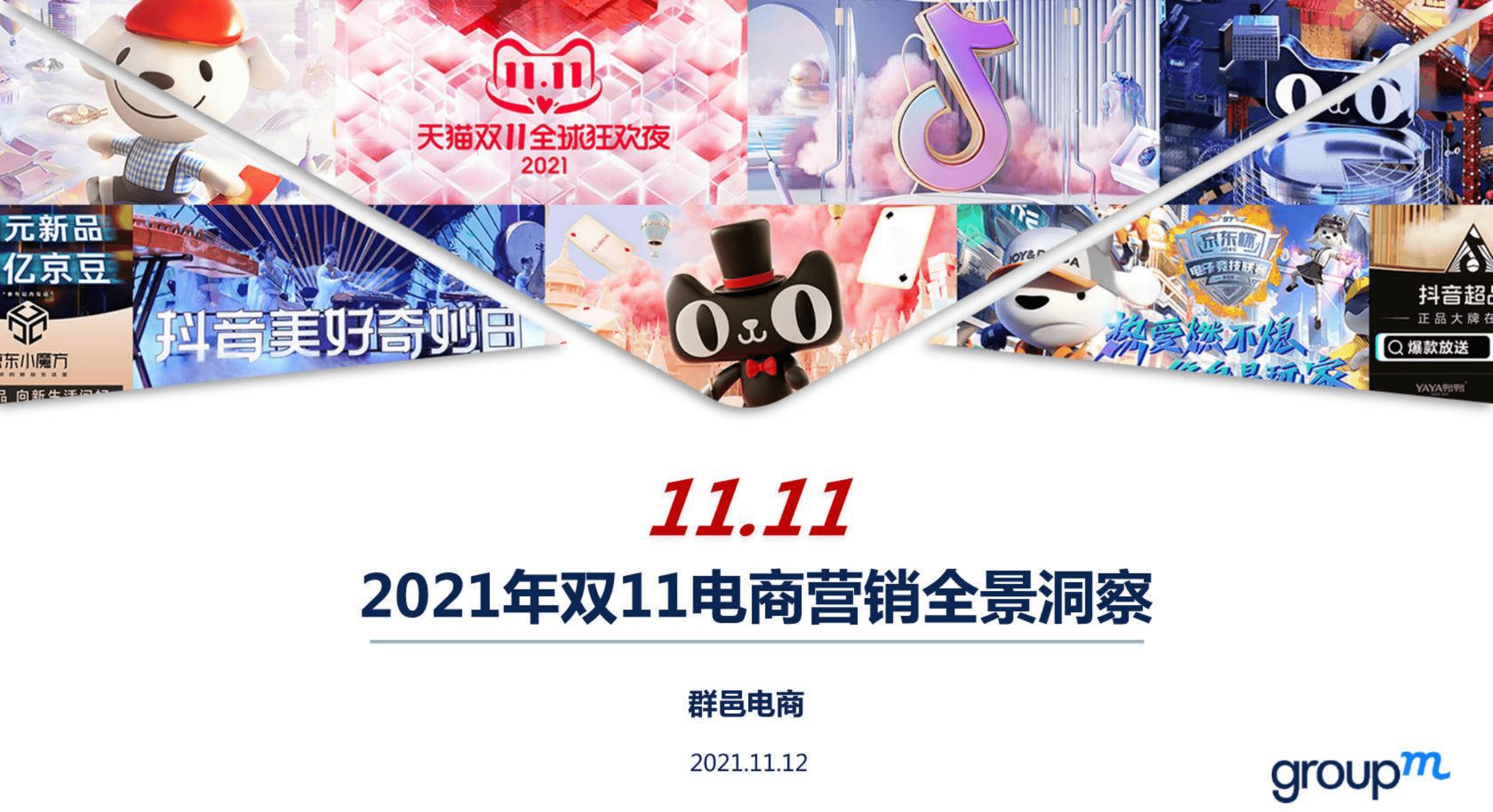 群邑电商：2021年双11电商营销全景洞察.pdf 第1页