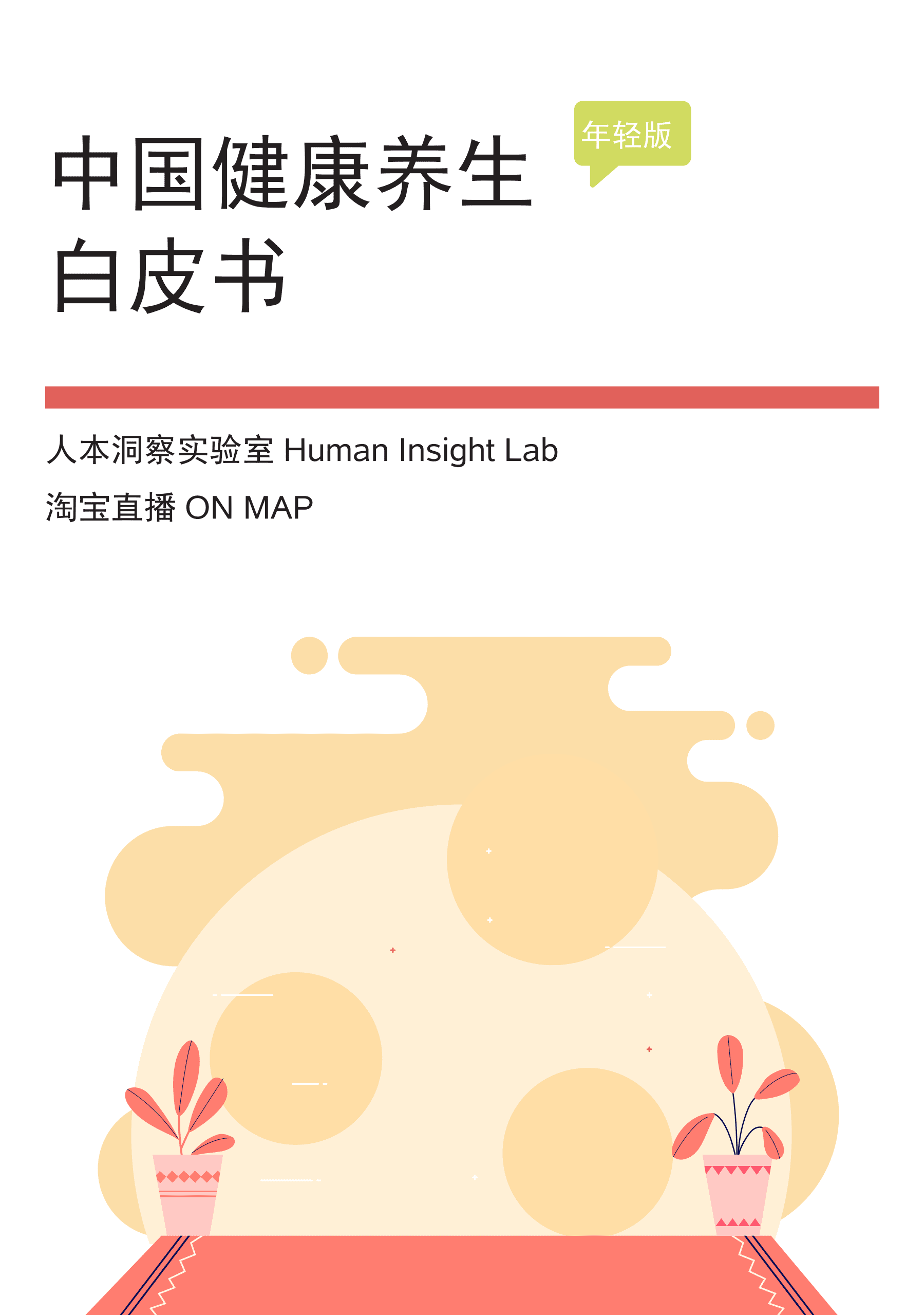 人本洞察&淘宝直播：中国健康养生白皮书年轻版.pdf 第1页