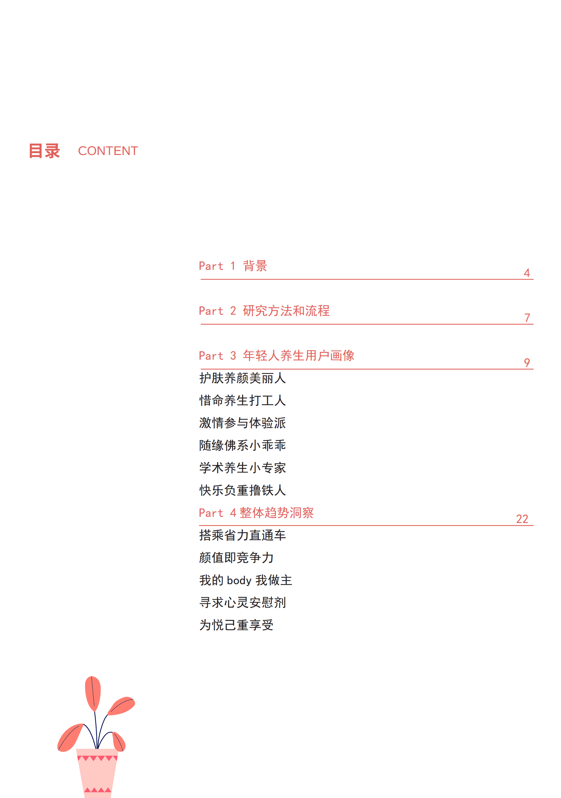 人本洞察&淘宝直播：中国健康养生白皮书年轻版.pdf 第4页