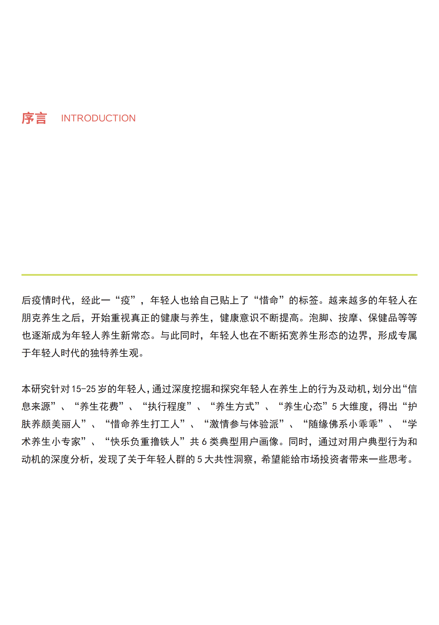 人本洞察&淘宝直播：中国健康养生白皮书年轻版.pdf 第3页