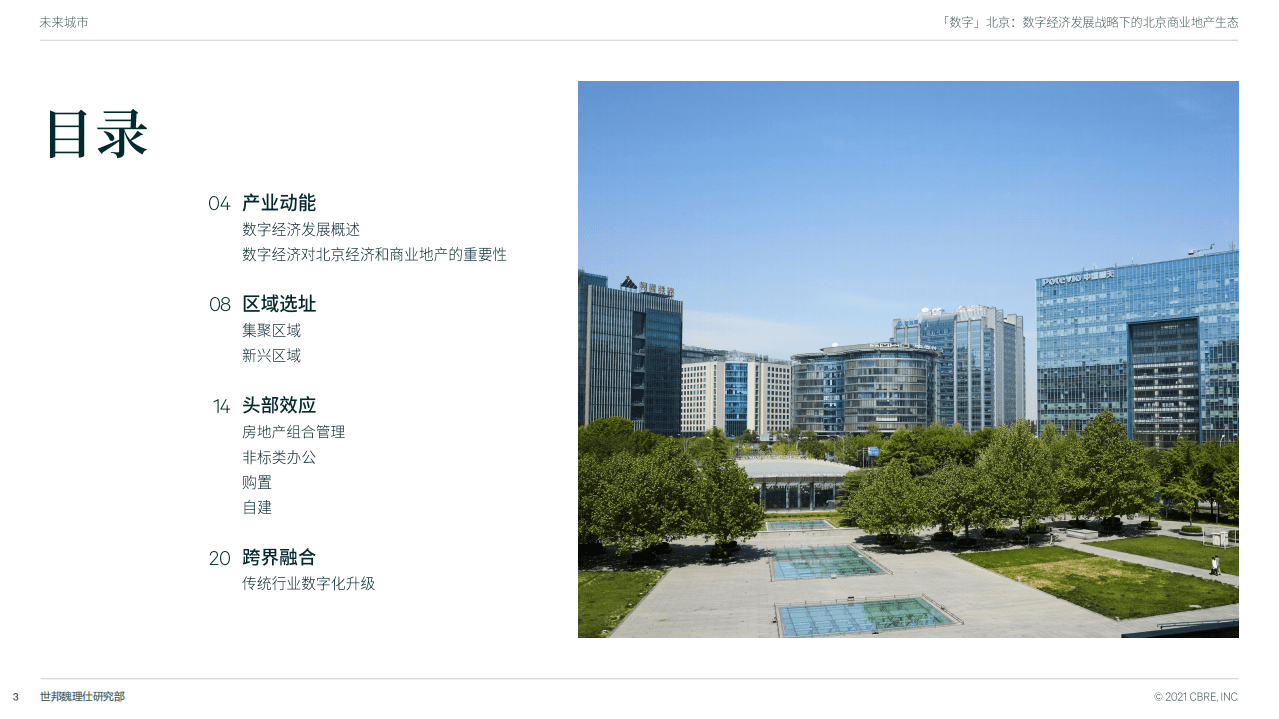 世邦魏理仕：数字北京-数字经济发展战略下的北京商业地产生态.pdf 第3页