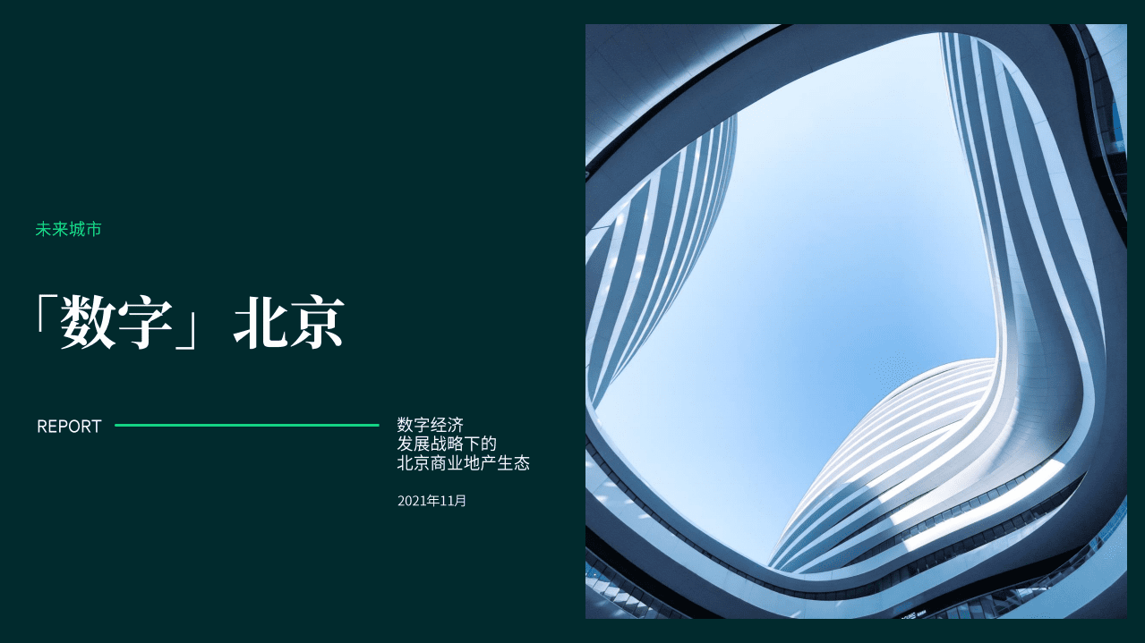 世邦魏理仕：数字北京-数字经济发展战略下的北京商业地产生态.pdf 第1页