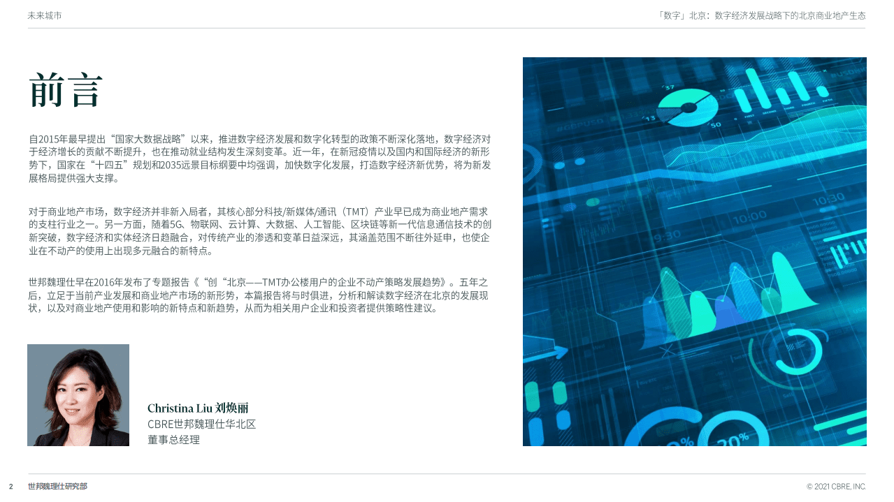 世邦魏理仕：数字北京-数字经济发展战略下的北京商业地产生态.pdf 第2页