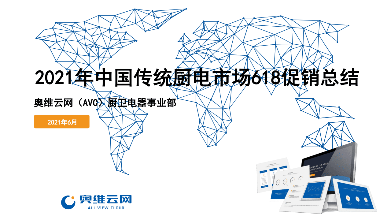 奥维云网：2021年中国传统厨电市场618促销总结.pdf 第1页