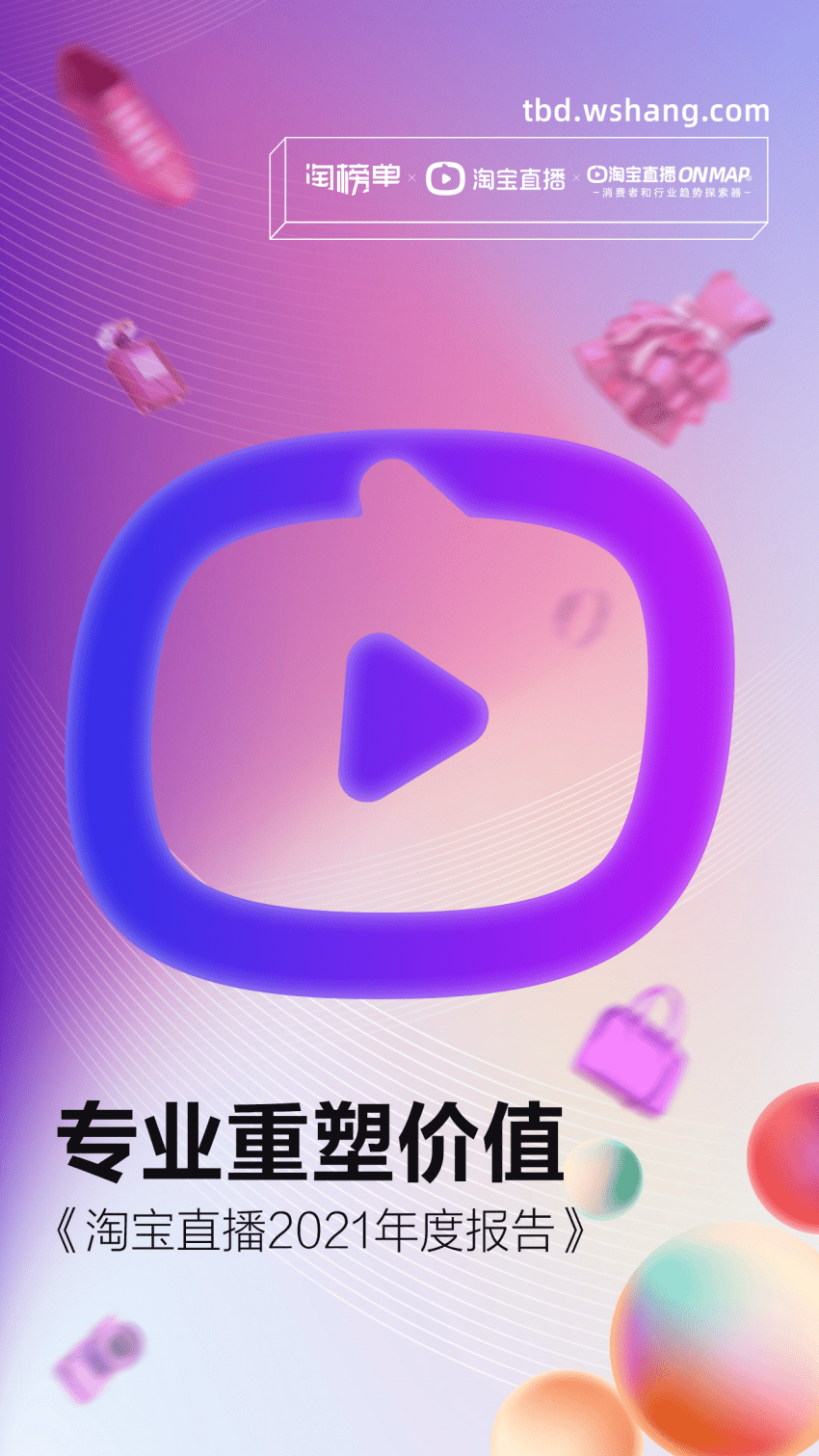 淘宝直播：2021年度报告.pdf 第1页