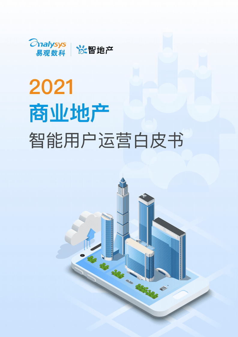 易观数科&智地产：2021商业地产智能用户运营白皮书.pdf 第1页