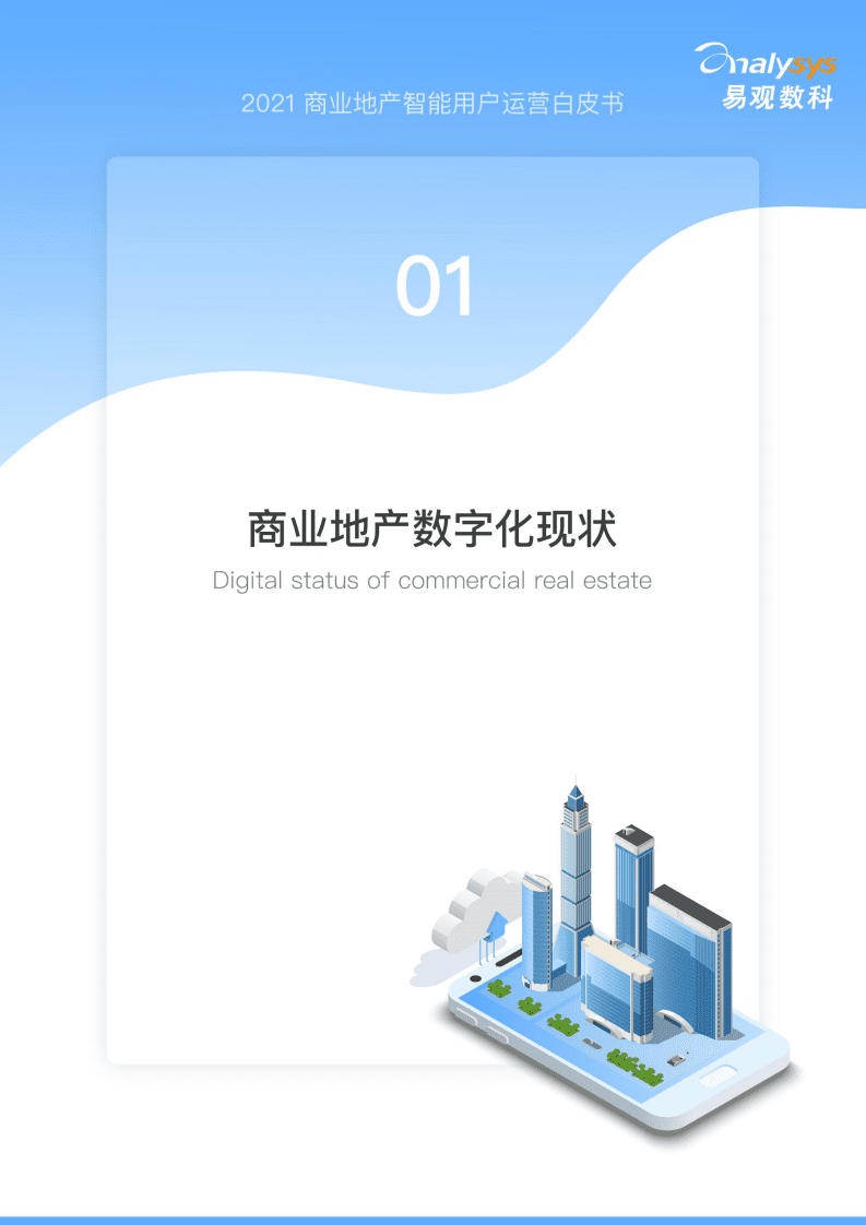 易观数科&智地产：2021商业地产智能用户运营白皮书.pdf 第5页