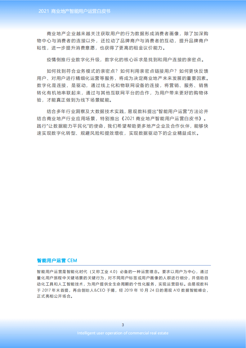 易观数科&智地产：2021商业地产智能用户运营白皮书.pdf 第4页