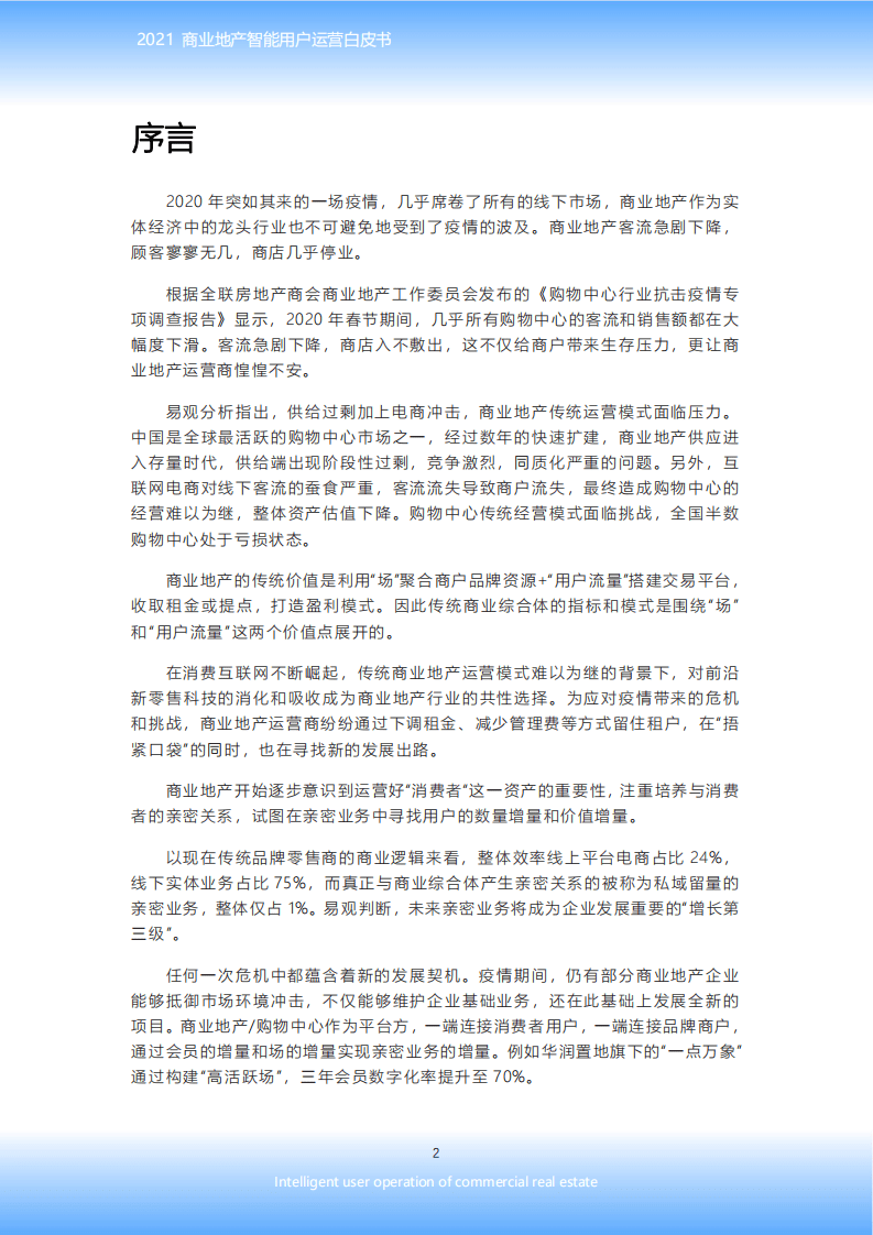 易观数科&智地产：2021商业地产智能用户运营白皮书.pdf 第3页
