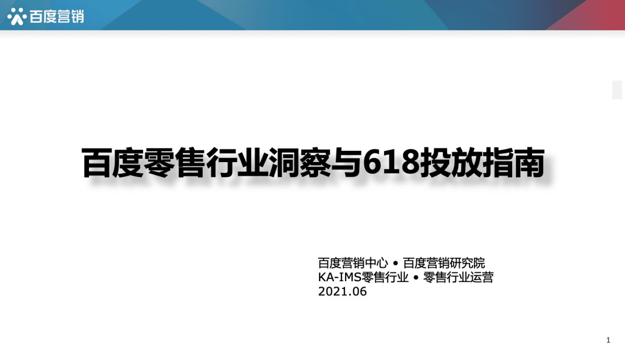 百度营销：百度零售行业洞察与618投放指南.pdf 第1页
