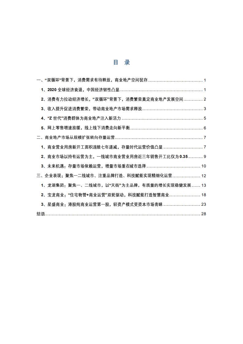 中国指数研究院：趋势与行动&mdash;2020中国商业地产行业研究报告.pdf 第2页