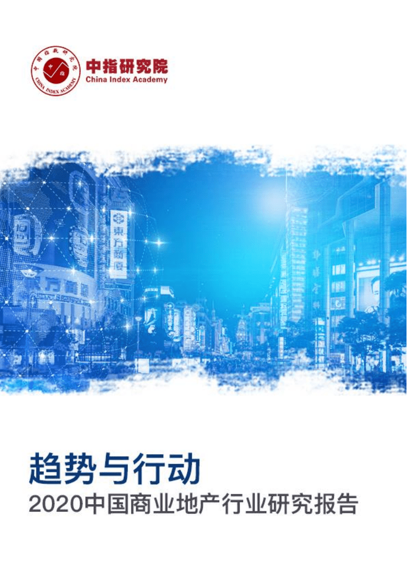 中国指数研究院：趋势与行动&mdash;2020中国商业地产行业研究报告.pdf 第1页