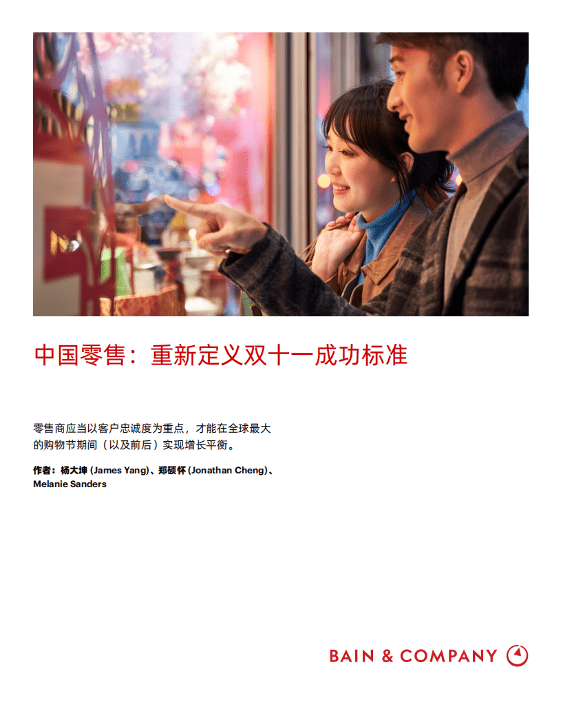 贝恩：中国零售-重新定义双十一成功标准.pdf 第1页