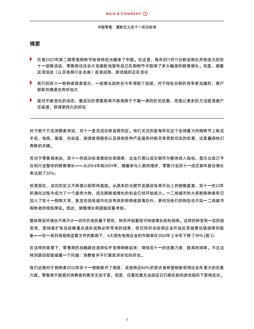 贝恩：中国零售-重新定义双十一成功标准.pdf 第2页