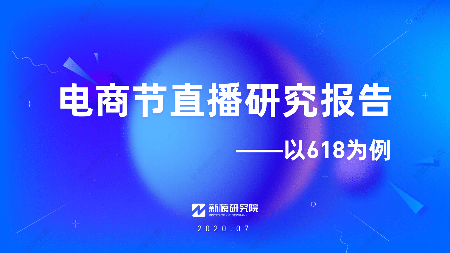 新榜：电商节直播研究报告.pdf 第1页