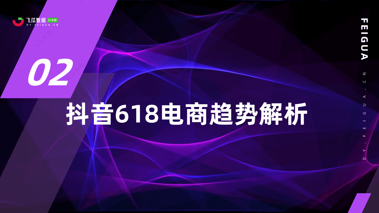 飞瓜数据：618好物节电商分析报告.pdf 第7页