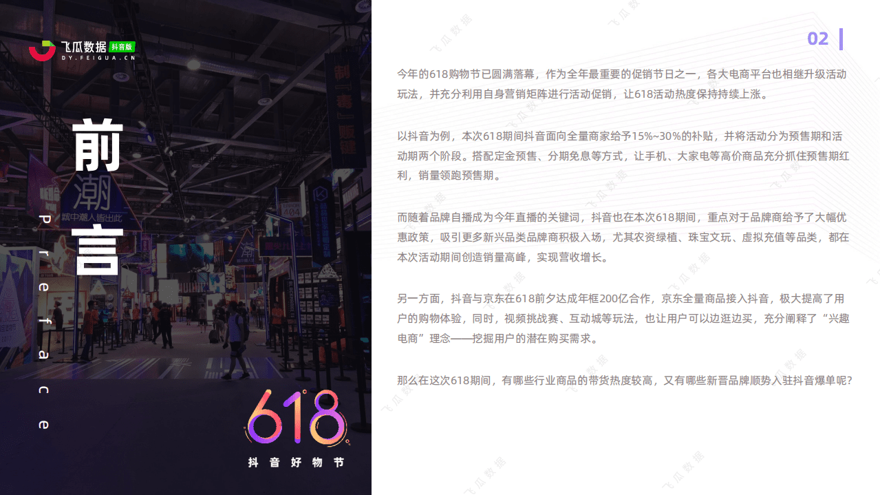 飞瓜数据：618好物节电商分析报告.pdf 第2页
