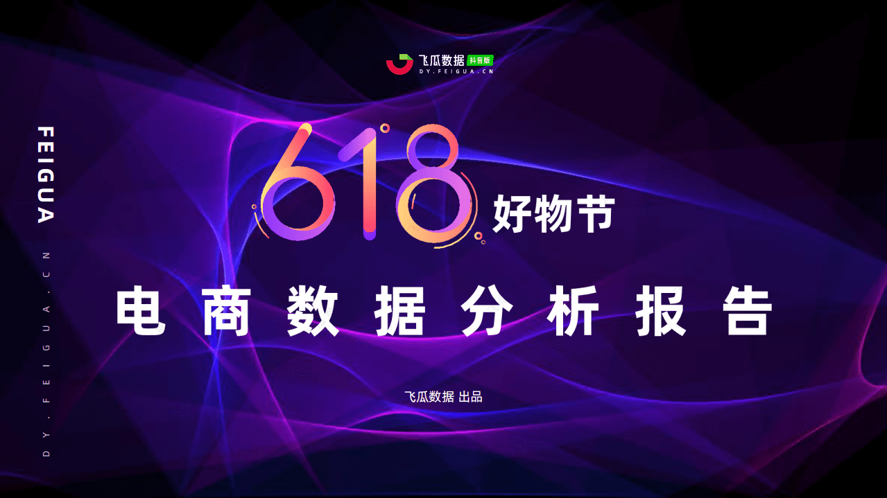 飞瓜数据：618好物节电商分析报告.pdf 第1页