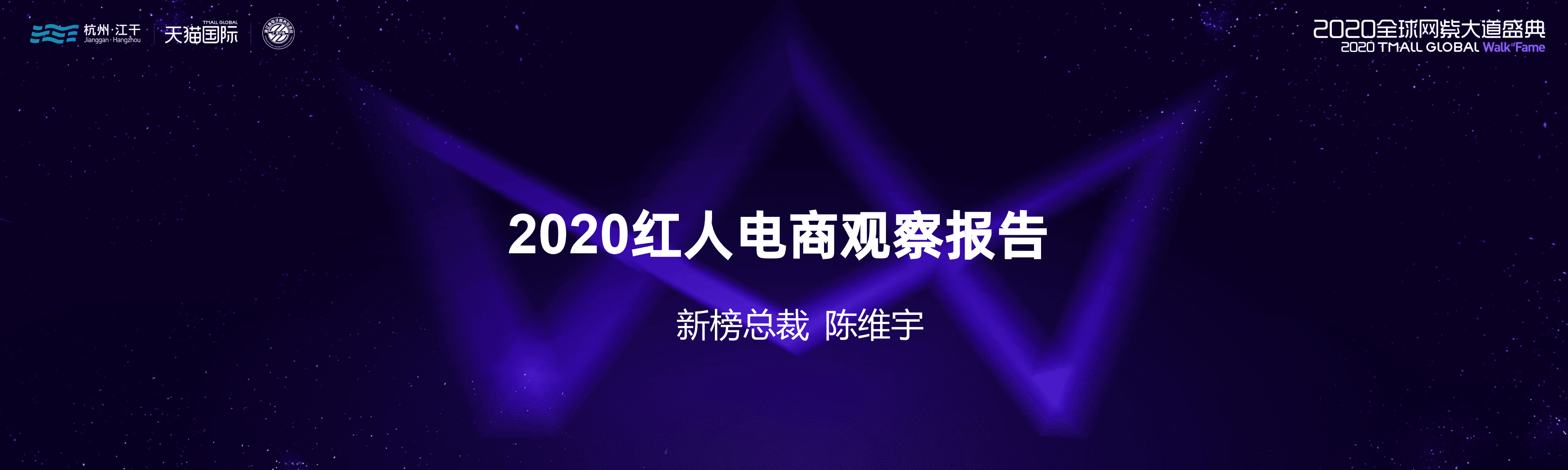 新榜研究院：2020红人电商观察报告.pdf 第1页