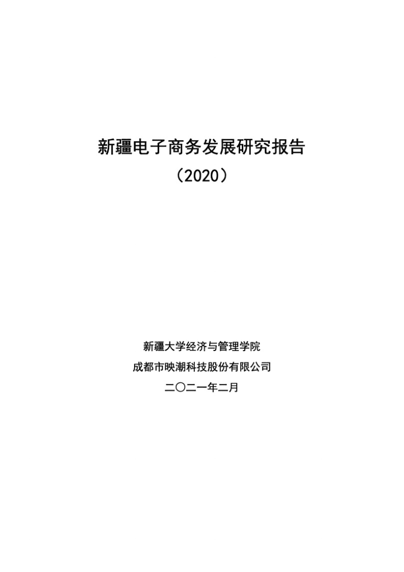 新疆电商课题组：新疆电子商务发展研究报告（2020）.pdf 第1页