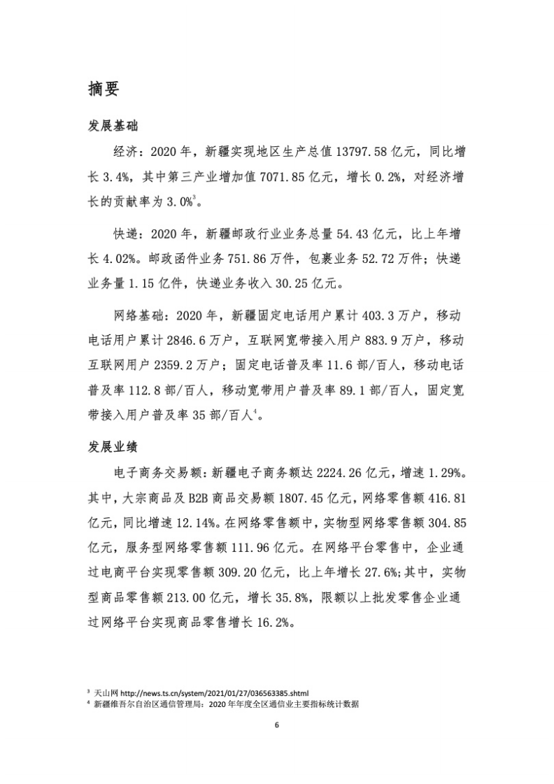 新疆电商课题组：新疆电子商务发展研究报告（2020）.pdf 第6页