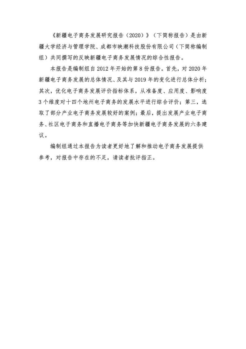 新疆电商课题组：新疆电子商务发展研究报告（2020）.pdf 第3页