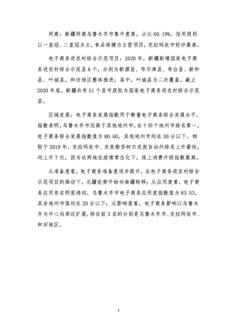 新疆电商课题组：新疆电子商务发展研究报告（2020）.pdf 第7页