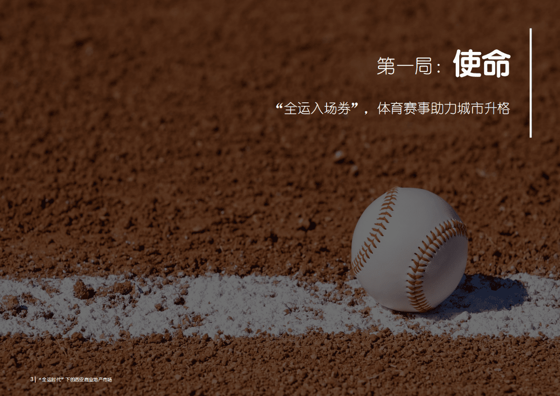 仲量联行：&ldquo;全运时代&rdquo;下的西安商业地产市场.pdf 第4页