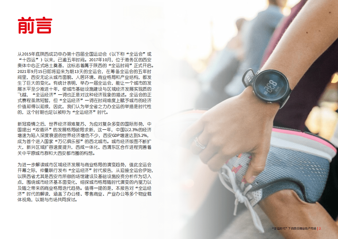 仲量联行：&ldquo;全运时代&rdquo;下的西安商业地产市场.pdf 第3页