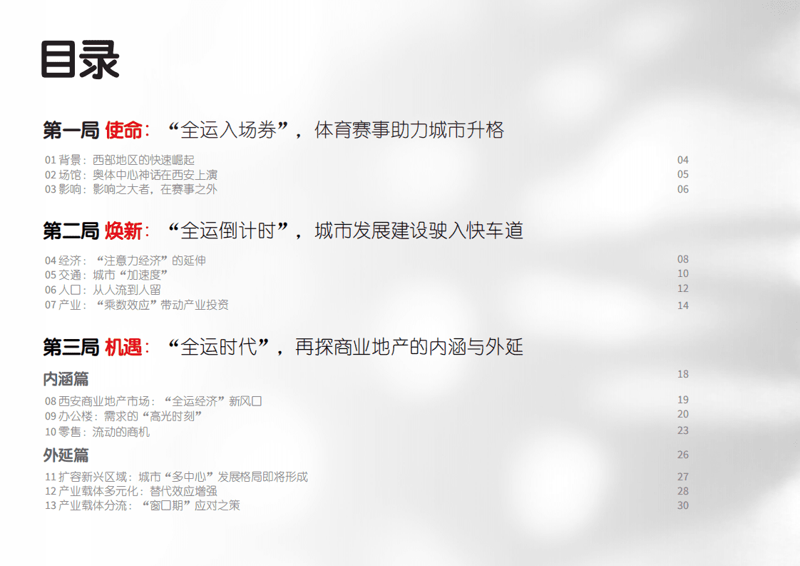 仲量联行：&ldquo;全运时代&rdquo;下的西安商业地产市场.pdf 第2页