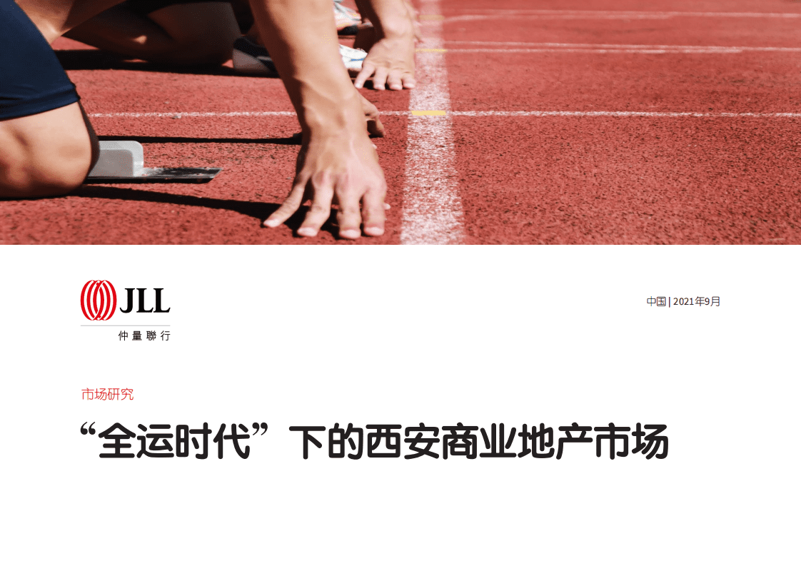仲量联行：&ldquo;全运时代&rdquo;下的西安商业地产市场.pdf 第1页