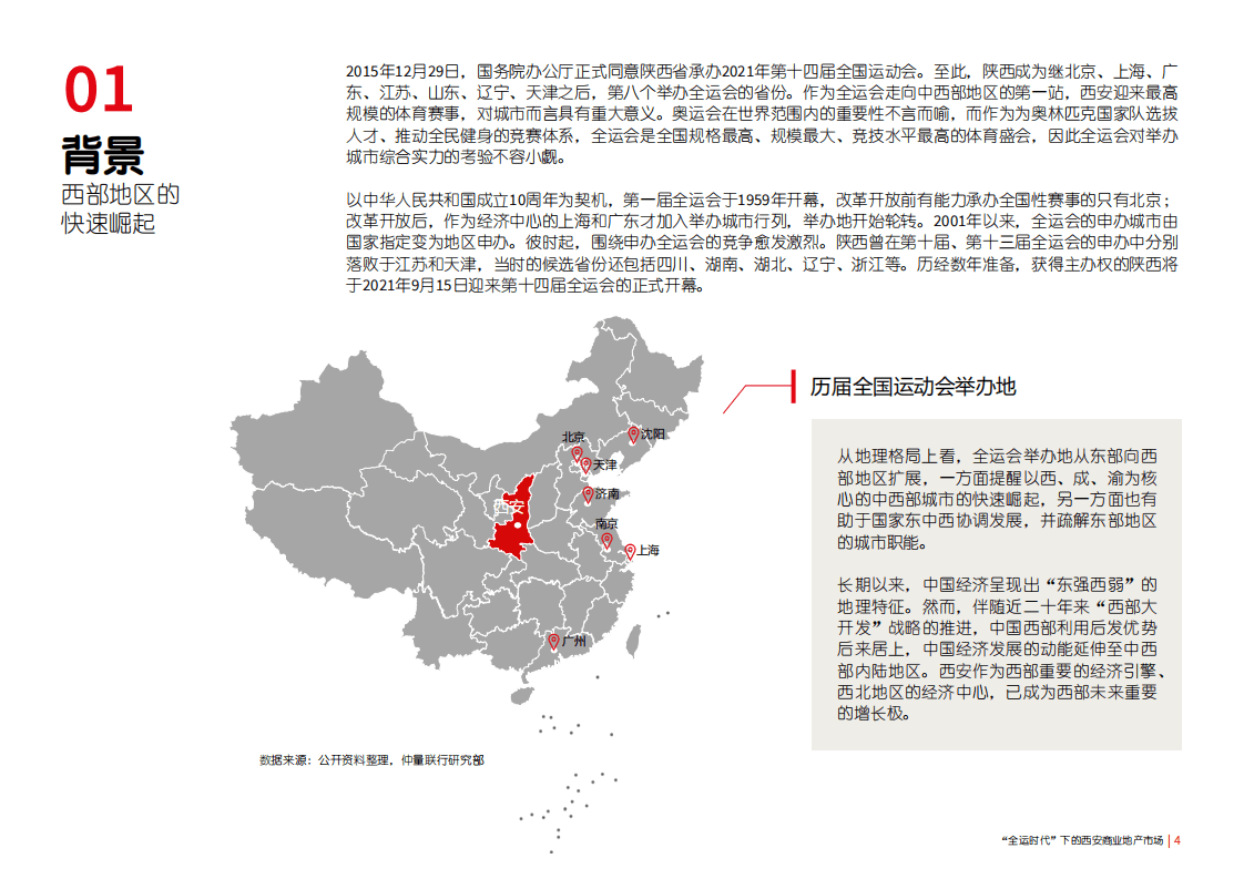仲量联行：&ldquo;全运时代&rdquo;下的西安商业地产市场.pdf 第5页