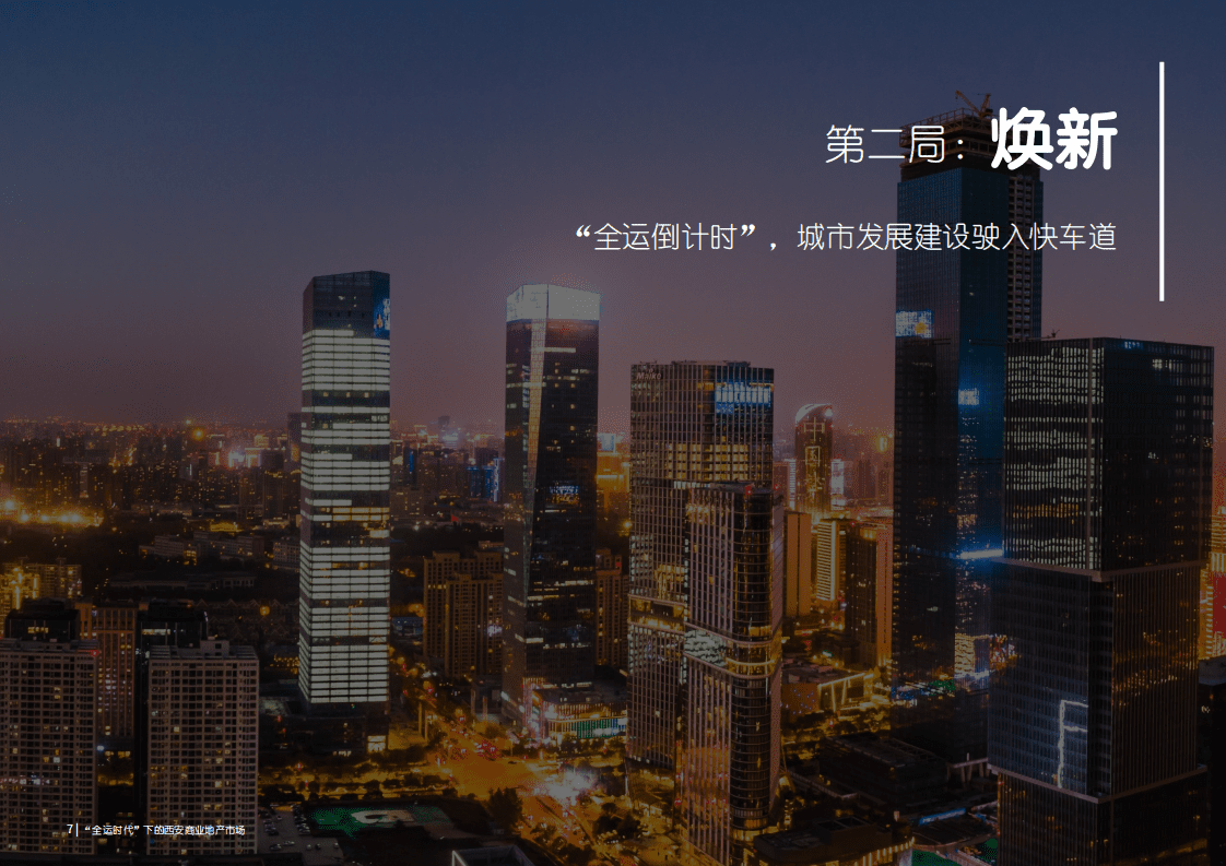 仲量联行：&ldquo;全运时代&rdquo;下的西安商业地产市场.pdf 第8页