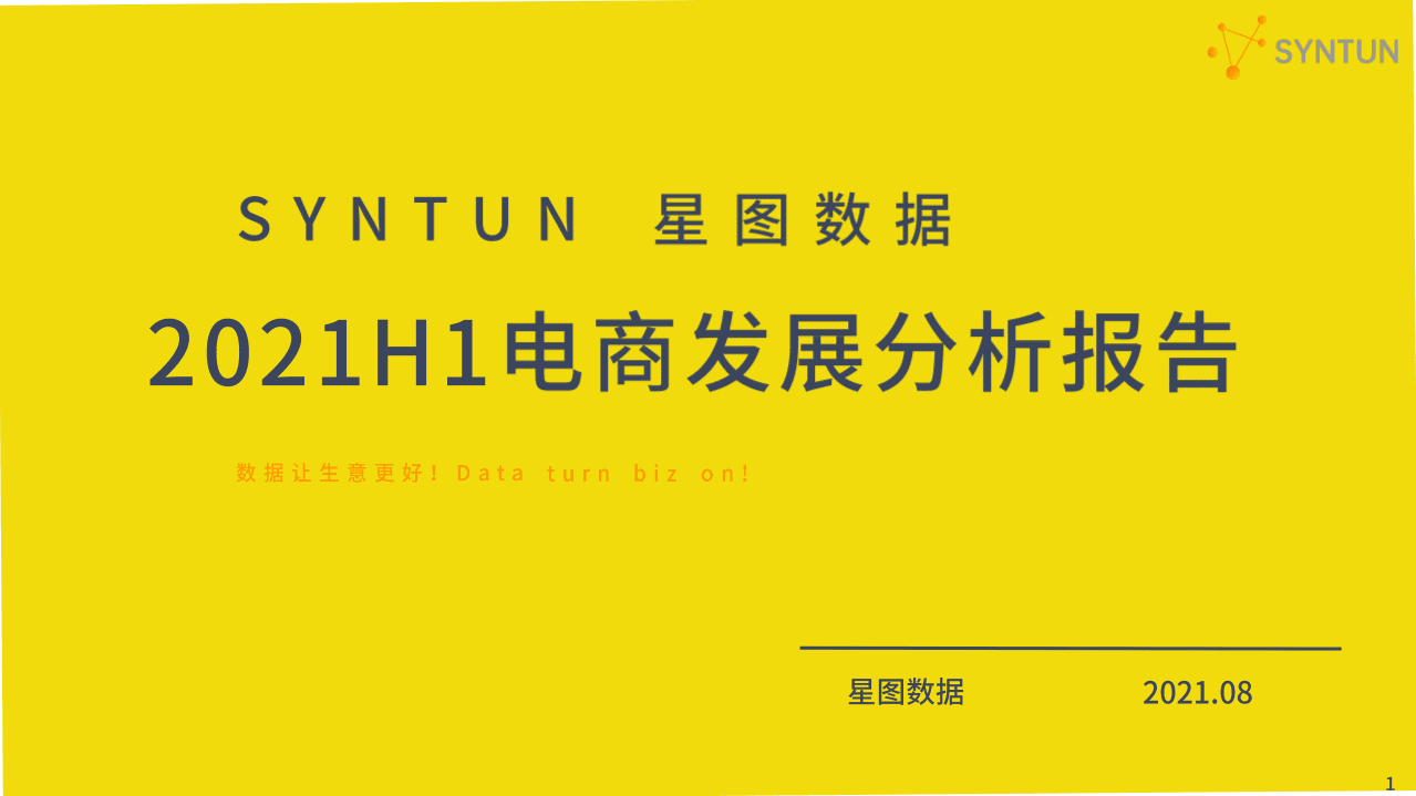 星图数据：2021H1电商发展分析报告.pdf 第1页