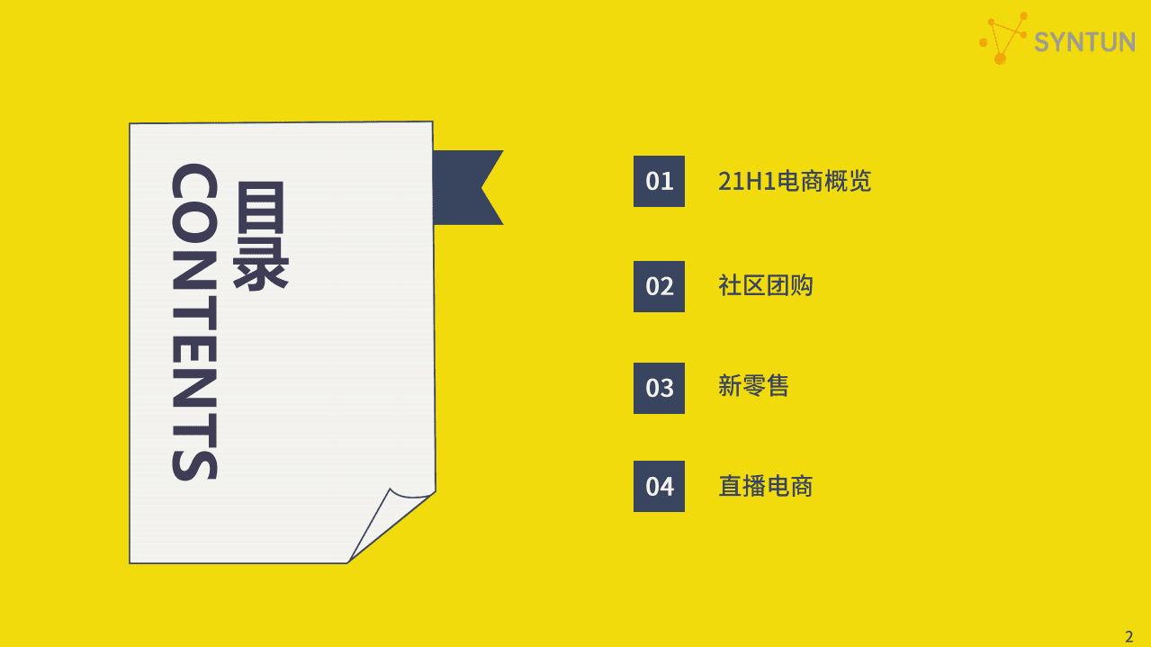 星图数据：2021H1电商发展分析报告.pdf 第2页