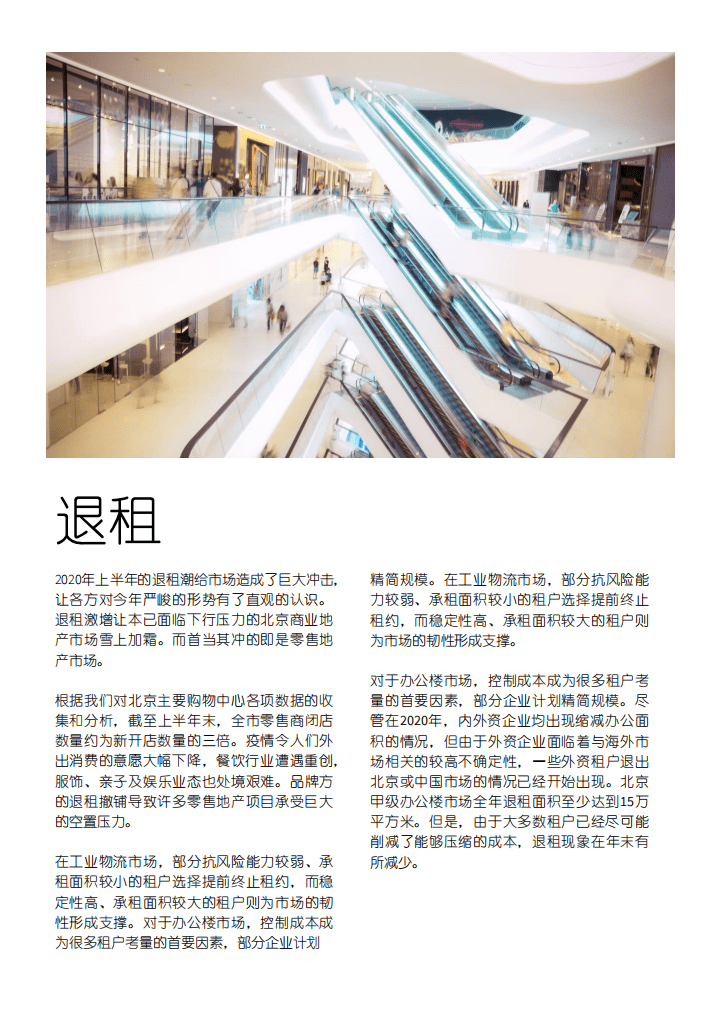 仲量联行：北京商业地产市场2020年关键词和2021年展望：道阻且长，行则将至.pdf 第7页