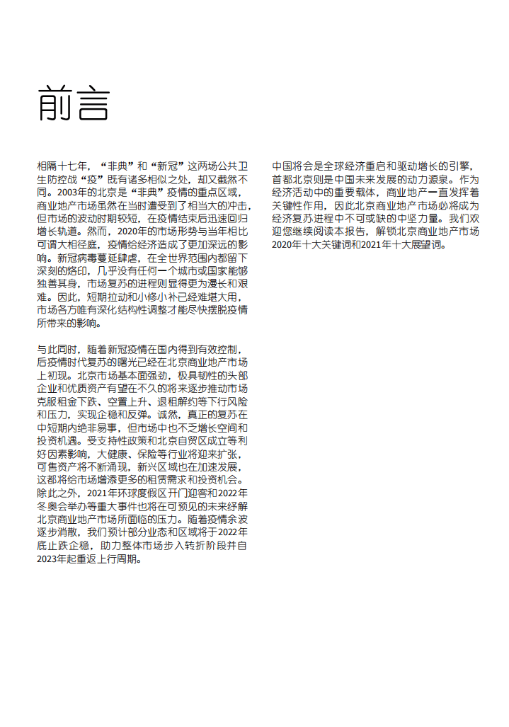 仲量联行：北京商业地产市场2020年关键词和2021年展望：道阻且长，行则将至.pdf 第2页