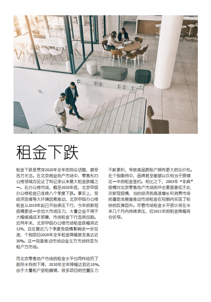 仲量联行：北京商业地产市场2020年关键词和2021年展望：道阻且长，行则将至.pdf 第8页