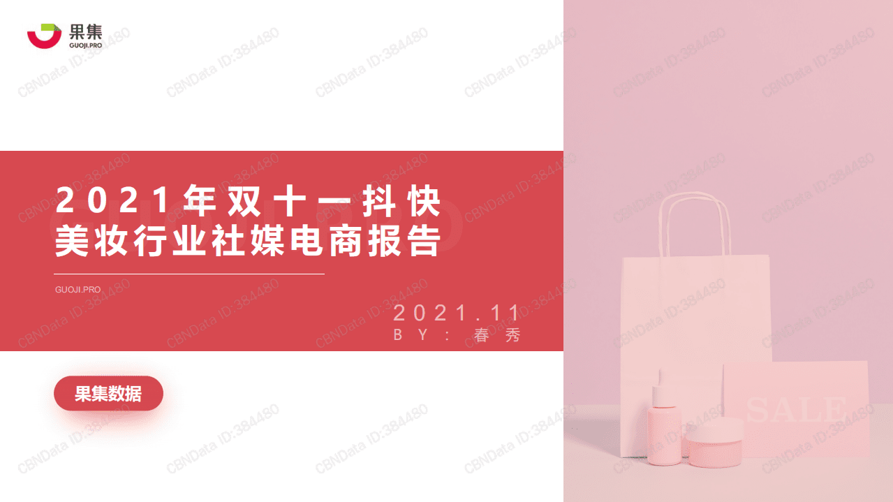 果集：2021年双十一抖快美妆行业社媒电商报告.pdf 第1页