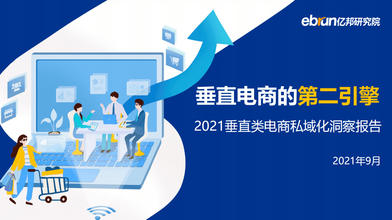 亿邦研究院：2021垂直类电商私域化洞察报告.pdf 第1页