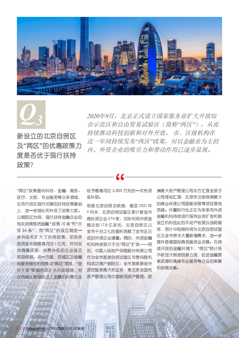 仲量联行：北京商业地产市场2021年回顾及2022年展望.pdf 第6页