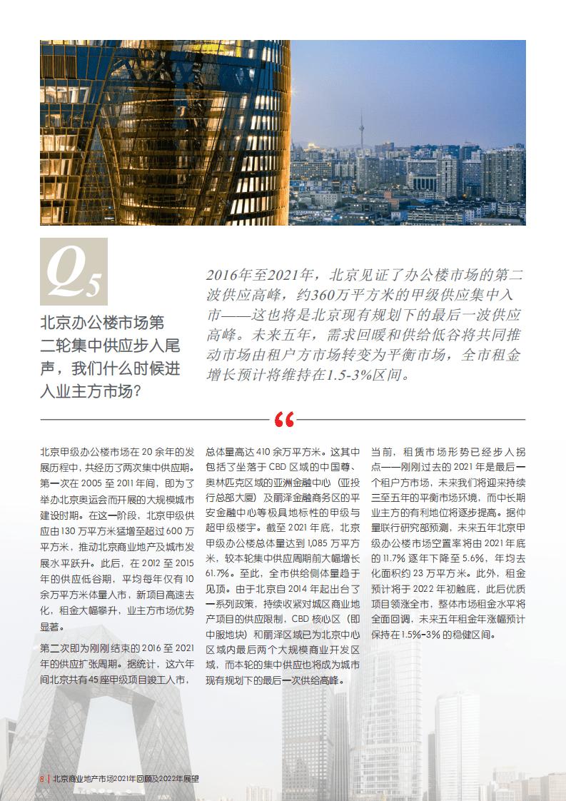 仲量联行：北京商业地产市场2021年回顾及2022年展望.pdf 第8页