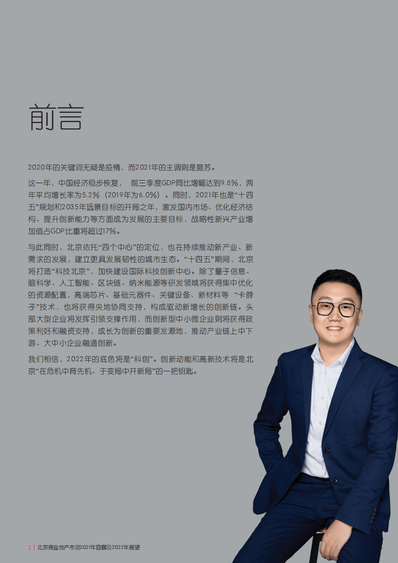仲量联行：北京商业地产市场2021年回顾及2022年展望.pdf 第2页