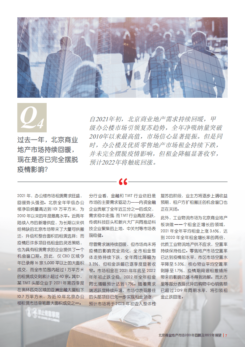 仲量联行：北京商业地产市场2021年回顾及2022年展望.pdf 第7页