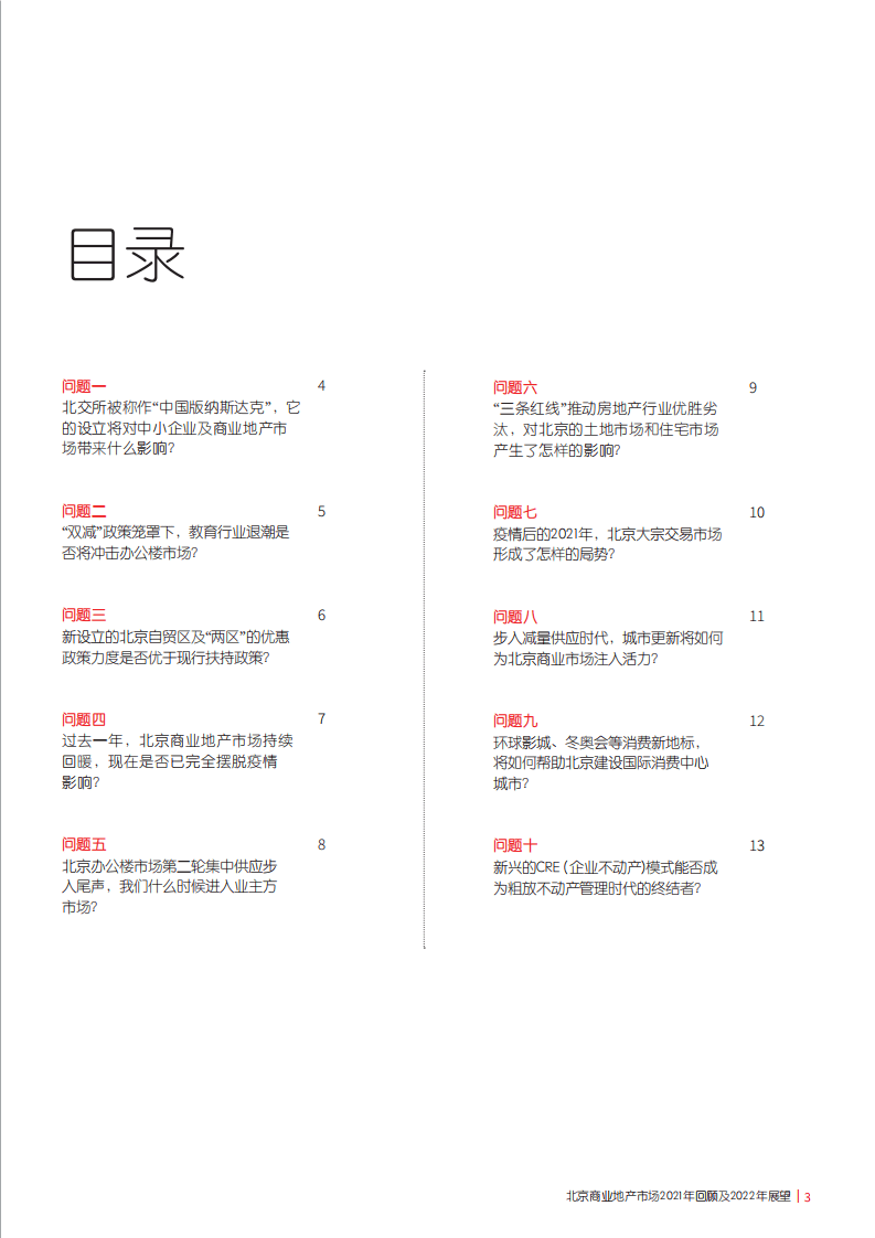 仲量联行：北京商业地产市场2021年回顾及2022年展望.pdf 第3页
