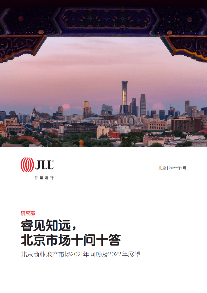 仲量联行：北京商业地产市场2021年回顾及2022年展望.pdf 第1页