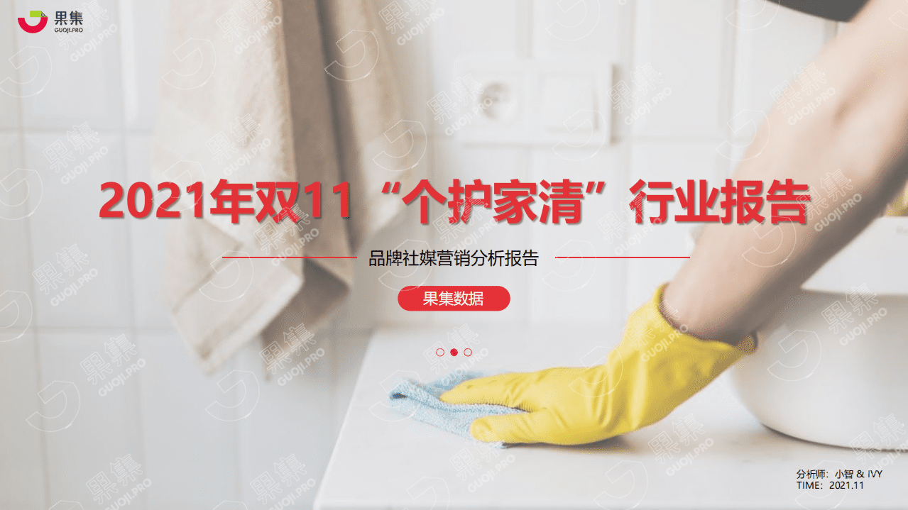 果集数据：2021年双11个护家清行业社媒营销分析报告.pdf 第1页