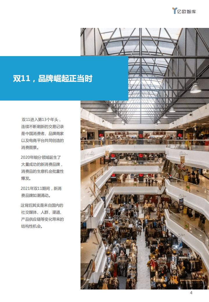 亿欧智库：流量式微，品牌崛起&mdash;&mdash;2021双11电商洞察报告.pdf 第4页