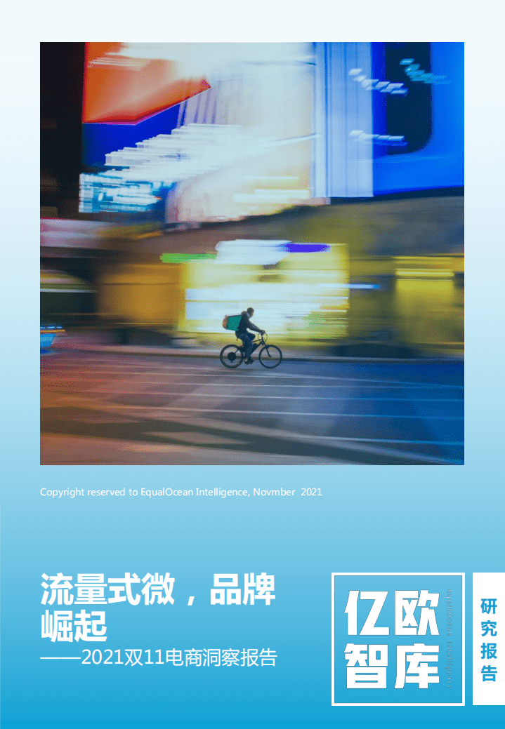 亿欧智库：流量式微，品牌崛起&mdash;&mdash;2021双11电商洞察报告.pdf 第1页