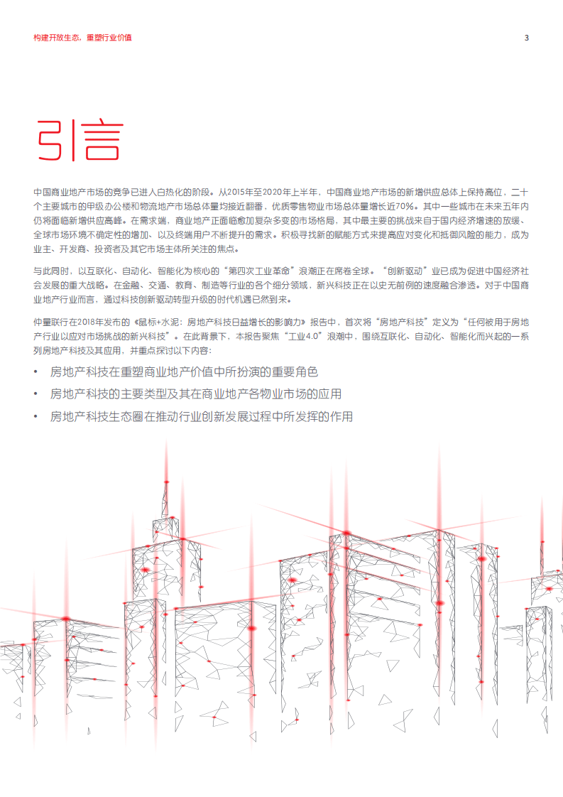 仲量联行：科技赋能中国商业地产可持续发展：构建开放生态，重塑行业价值.pdf 第3页